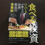 「食べる投資」を１か月実践してみて感じたこと