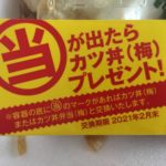 かつやで「当たりくじ付き弁当」！？2020年12月31日まで！