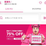 今が絶対おトク！！foodpanda(フードパンダ)の1500円クーポンで最大10回オーダーする方法。