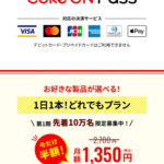 今なら半額！CokeON Passは絶対オススメ！！