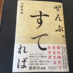 「ぜんぶ、すてれば」を読んで思ったこと