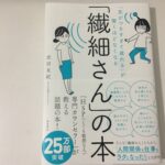 繊細さんではない私が「繊細さん」の本を読んで思ったこと