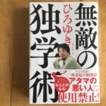 ひろゆきさんの「無敵の独学術」を読んで思ったこと