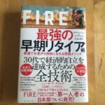 「FIRE 最強の早期リタイア術」を読んで実践しようと思ったこと