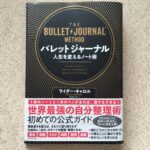 来年の手帳はもういらない？今すぐ始められるバレットジャーナルの手帳術