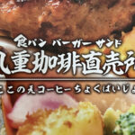 博多区半道橋にOPENした九重珈琲のメニューや店内をご紹介します！